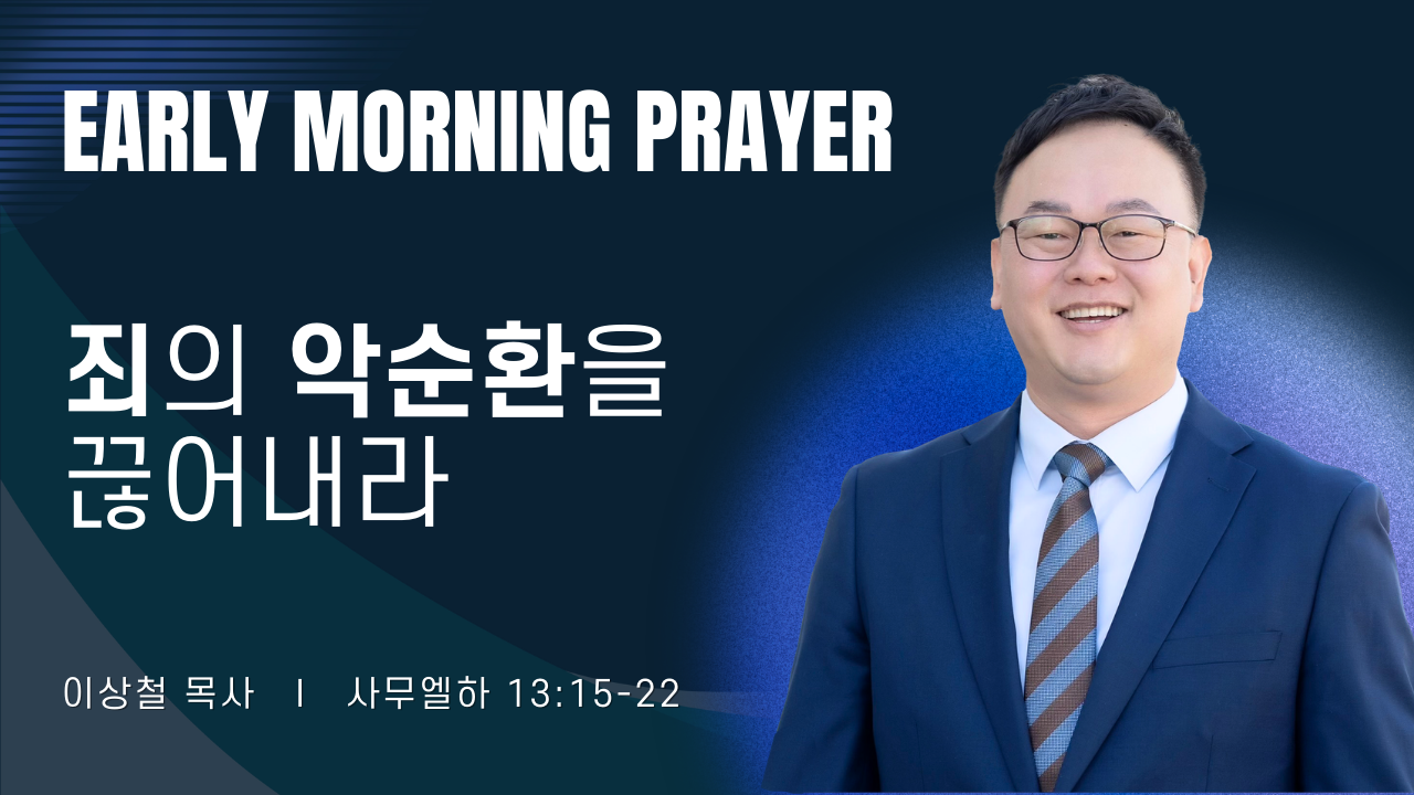 새벽기도_이상철목사_031326.png