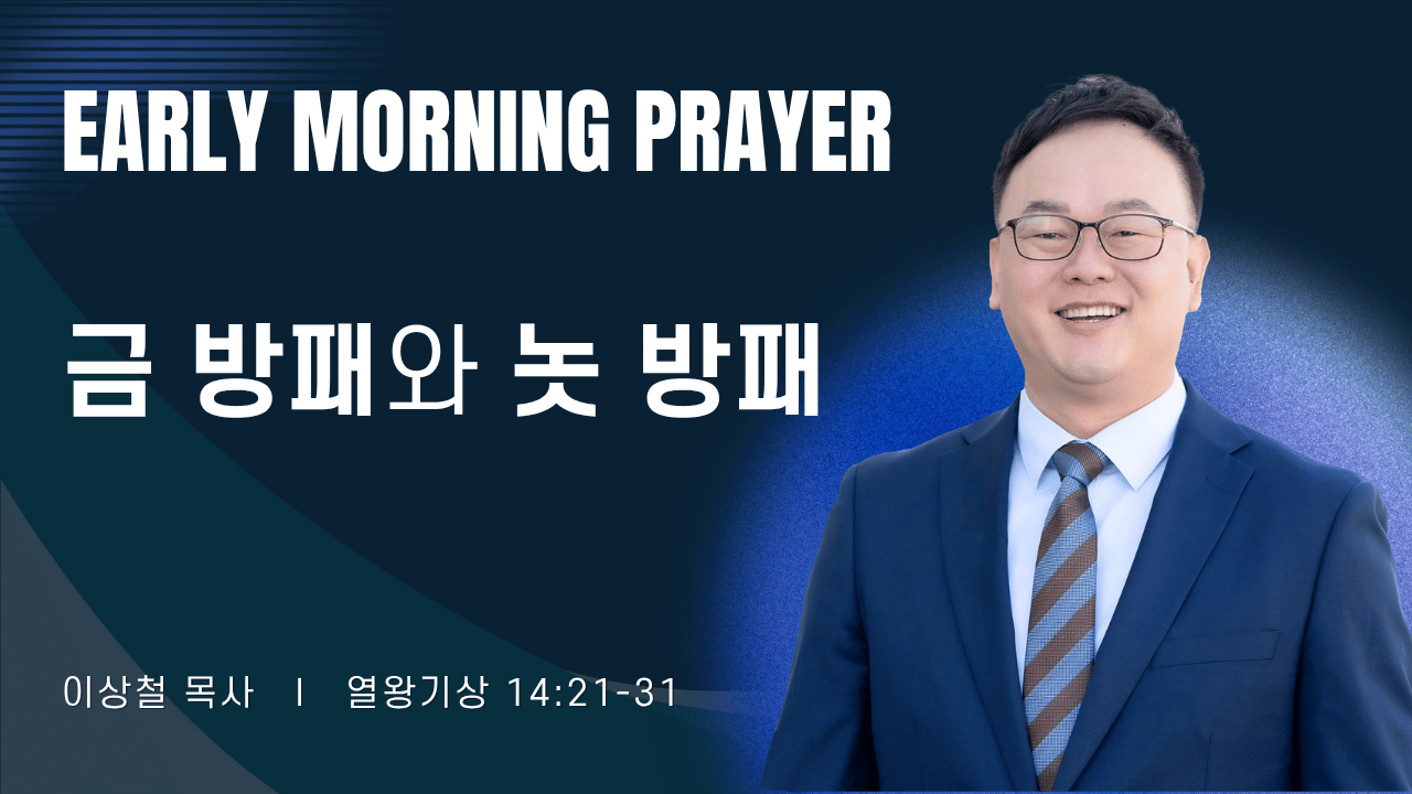 새벽기도_이상철목사_1~2줄 (31).png