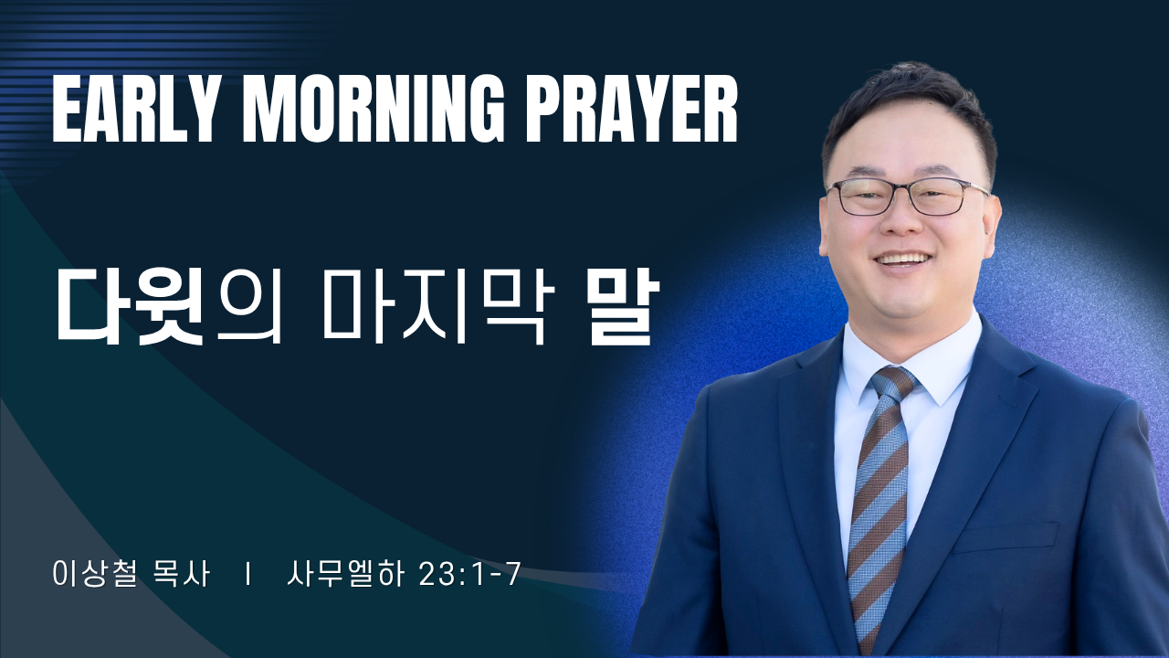 새벽기도_이상철목사_1~2줄 (13).png