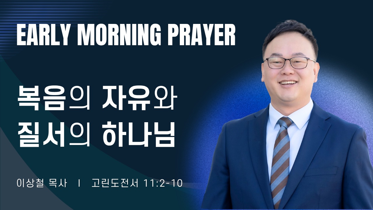 새벽기도_이상철목사_060826.png