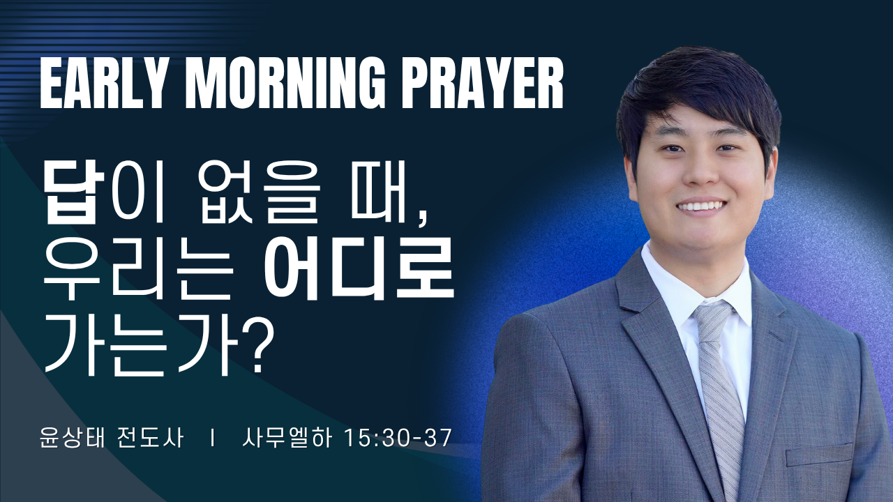 새벽기도_윤상태 전도사_032626.png