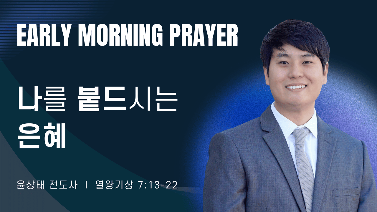 새벽기도_윤상태 전도사_09226.png