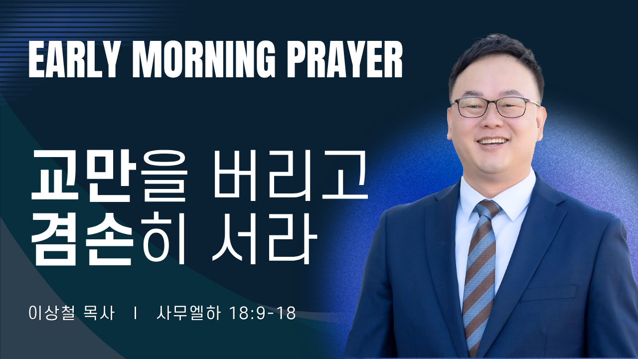 새벽기도_이상철목사_040926.png