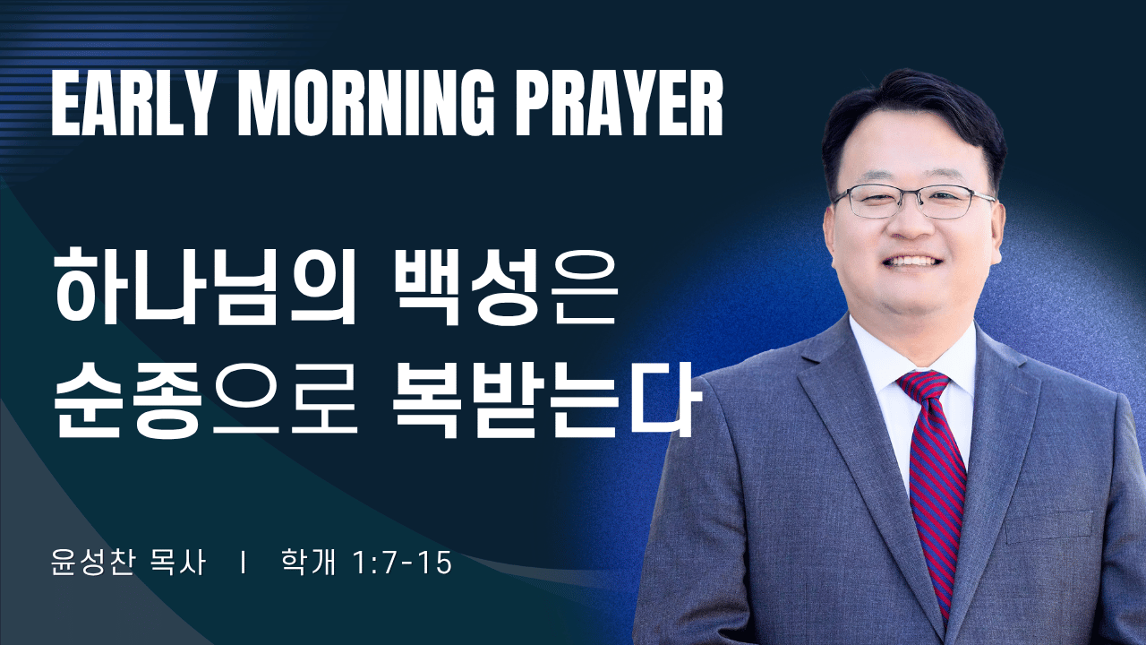 새벽기도_윤성찬목사_071826.png