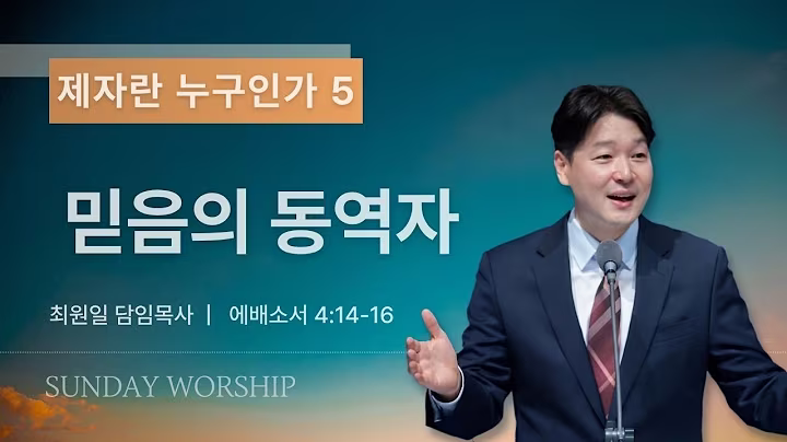 주일설교_최원일목사_092726.avif