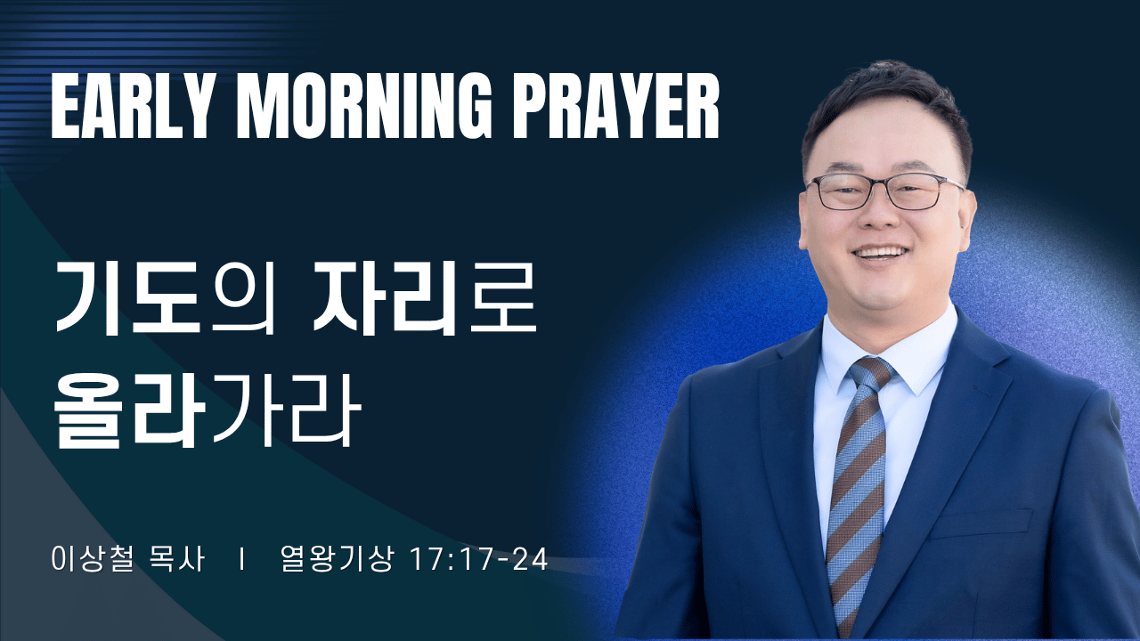 새벽기도_이상철목사_1~2줄 (33).png