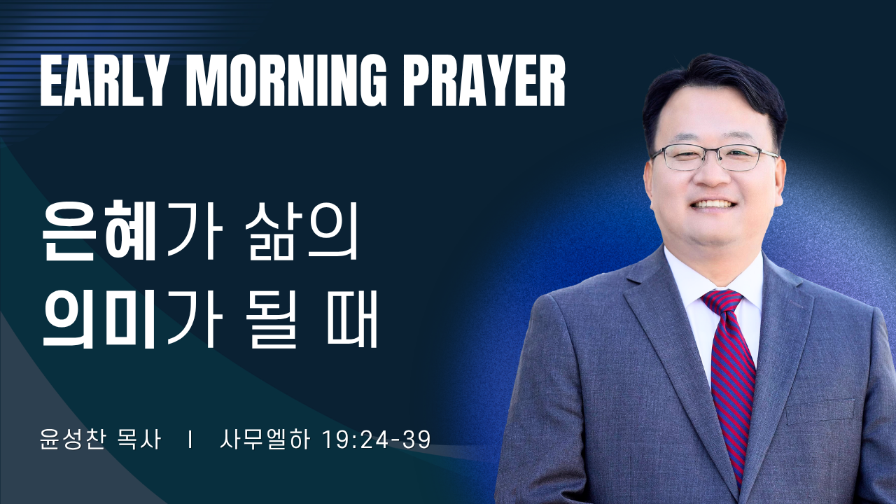 새벽기도_윤성찬목사_041526.png