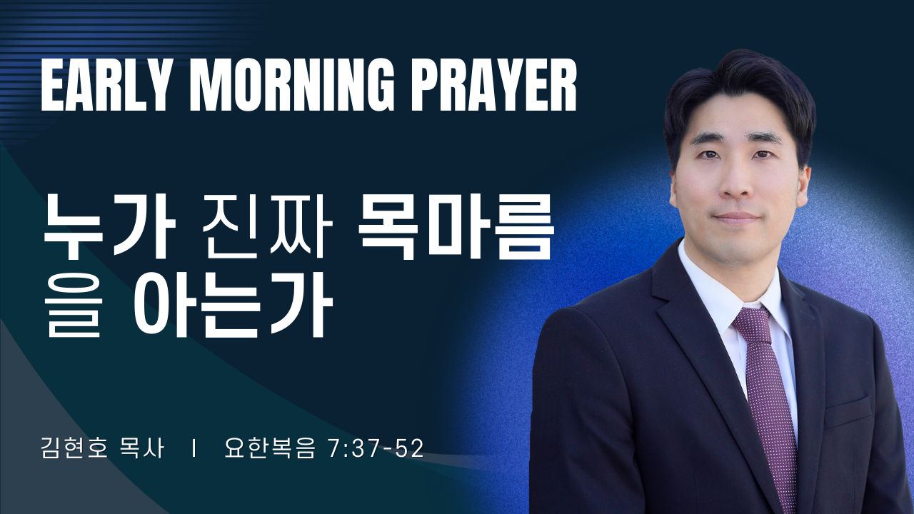새벽기도_김현호목사_022426.png