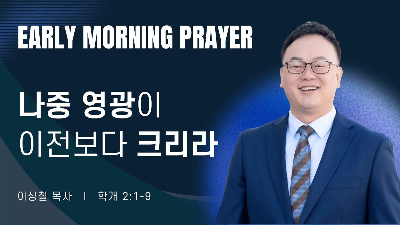 새벽기도_이상철목사_072026.png