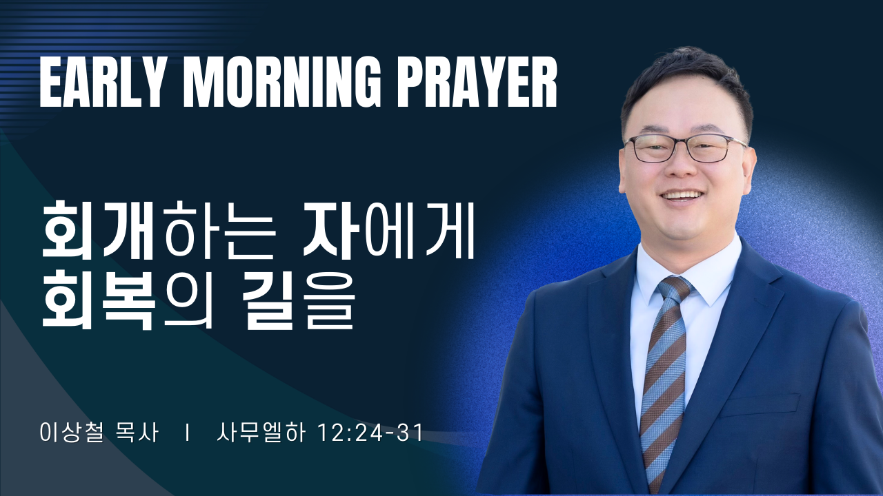 새벽기도_이상철목사_031026.png