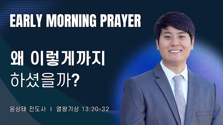 새벽예배_윤상태전도사_100726.avif