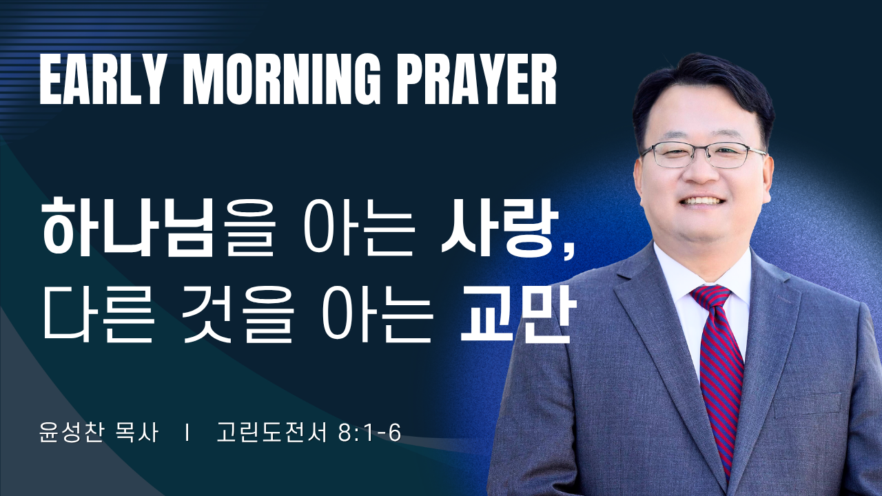 새벽기도_윤성찬목사_052926.png