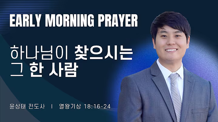새벽예배_윤상태전도사_102826.avif