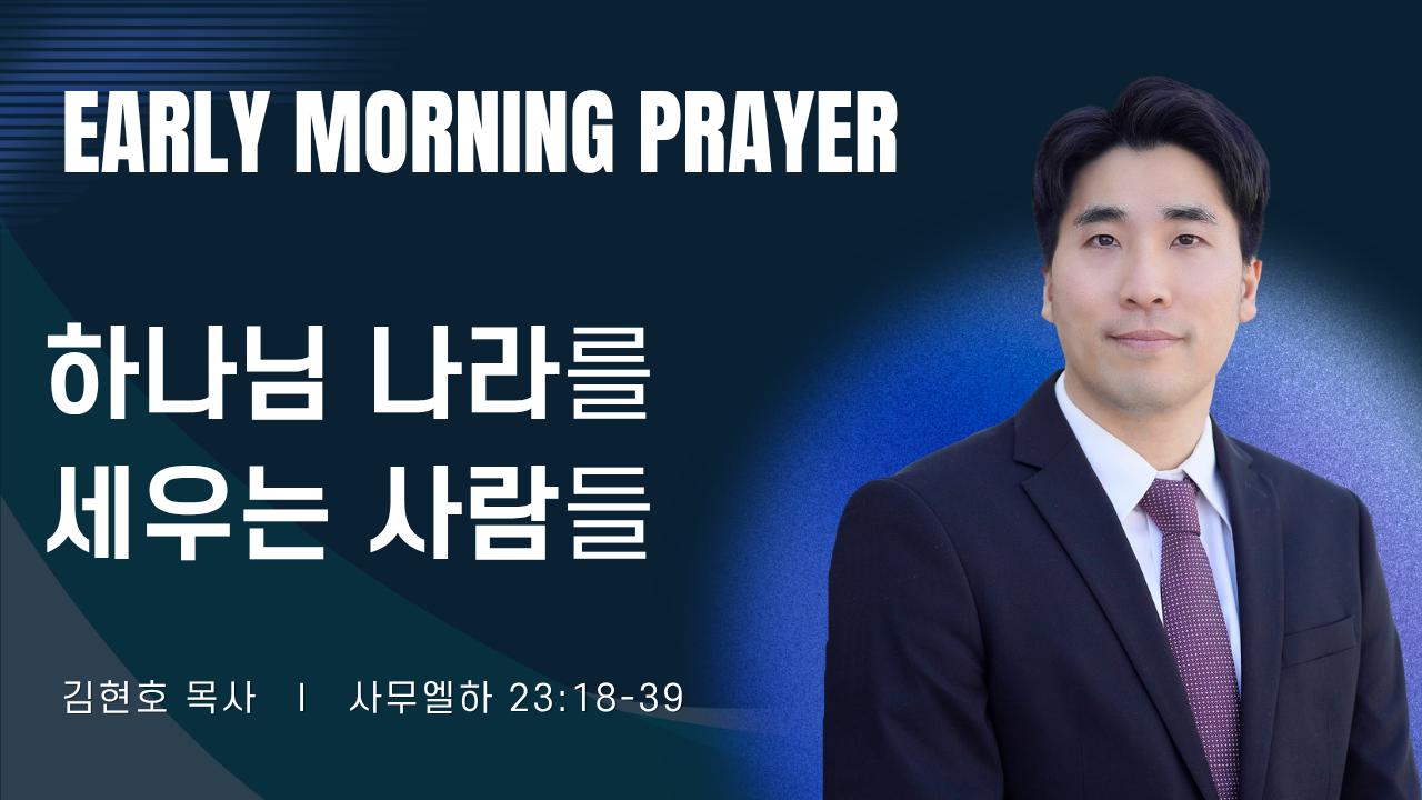 새벽기도_김현호목사_1~2줄 (11).png
