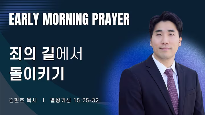 새벽예배_김현호목사_101626.avif