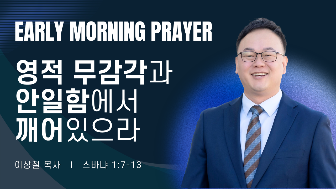 새벽기도_이상철목사_071026.png