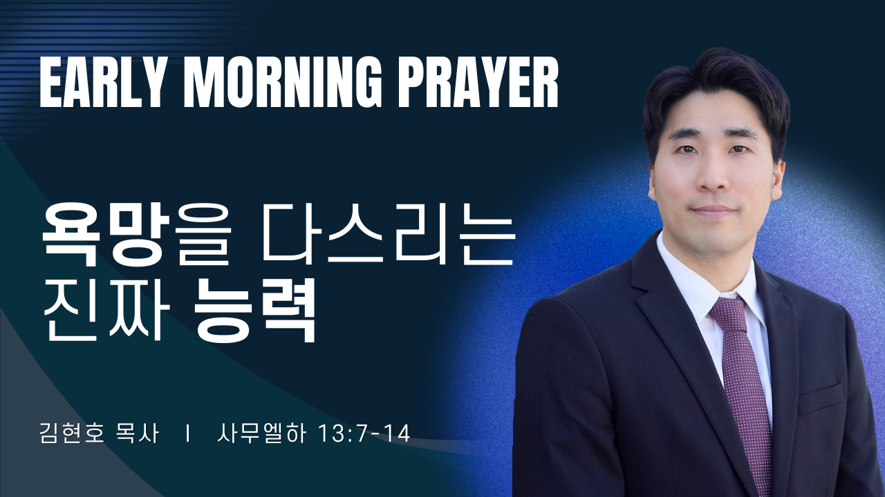 새벽기도_김현호목사_031226.png