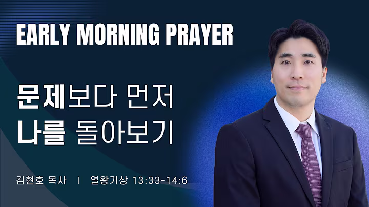 새벽예배_김현호목사_100826.avif