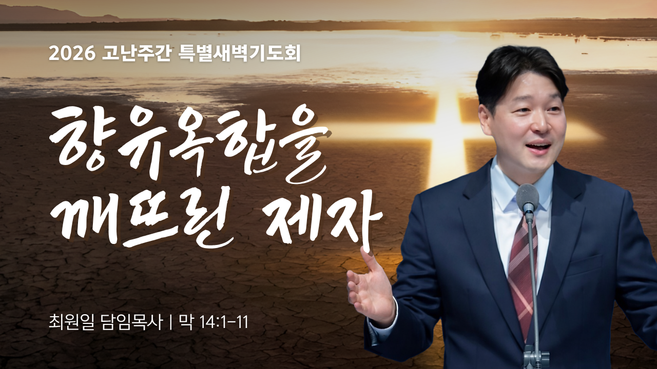 2026_day1_고난주간 특별새벽기도회.png