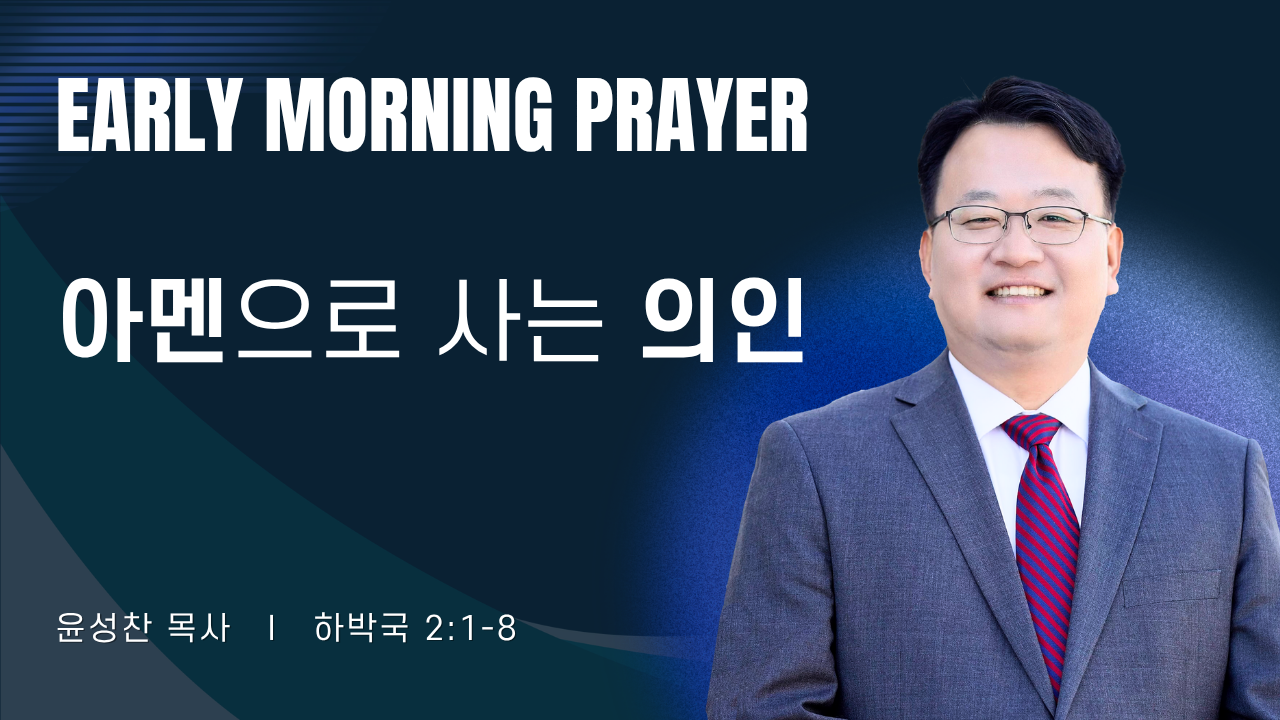 새벽기도_윤성찬목사_070326.png