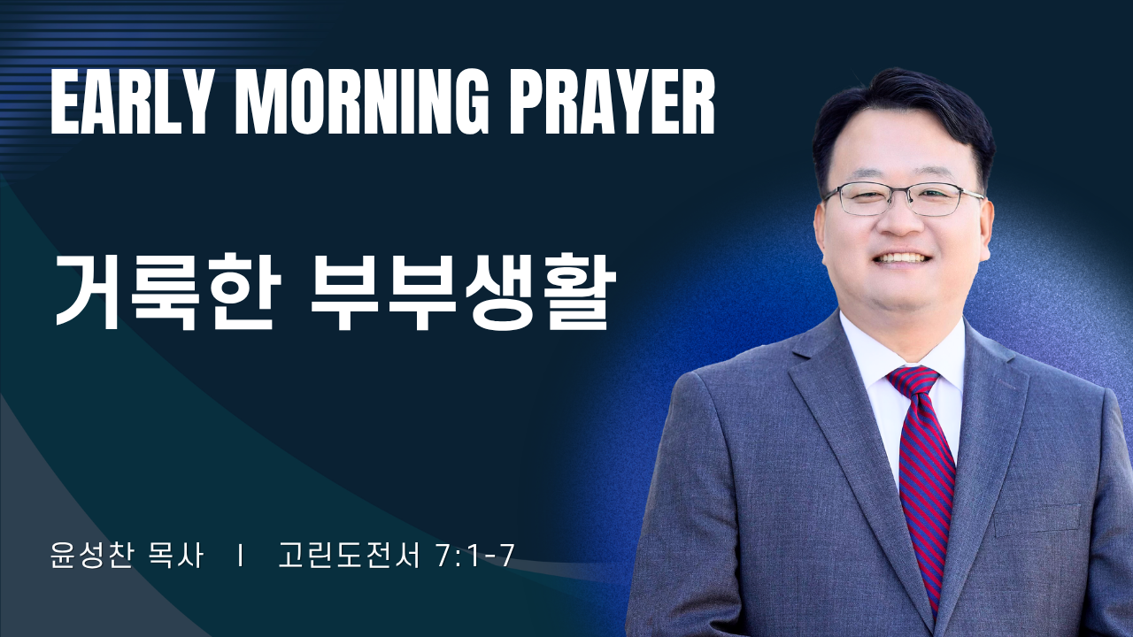 새벽기도_윤성찬목사_052226.png