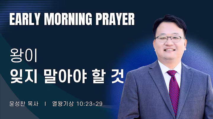 새벽예배_윤성찬목사_092426.avif