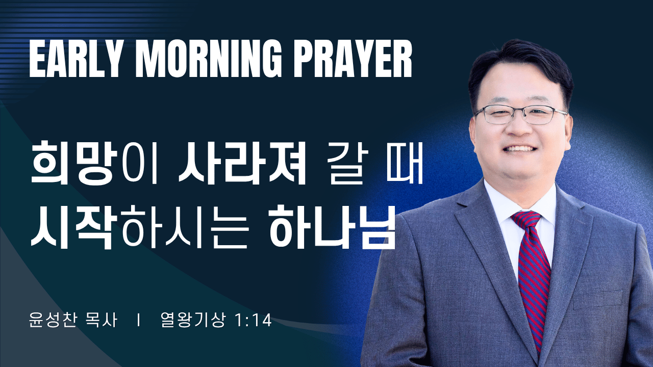 새벽기도_윤성찬목사_080126.png