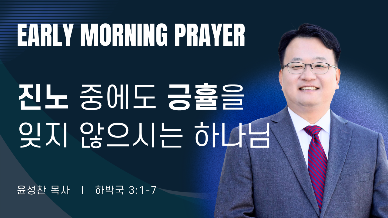 새벽기도_윤성찬목사_1~2줄 (26).png