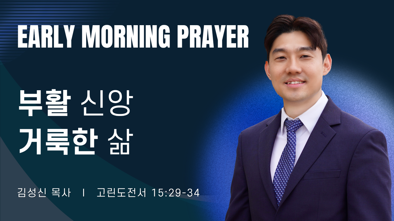 새벽기도_김성신목사_062526.png