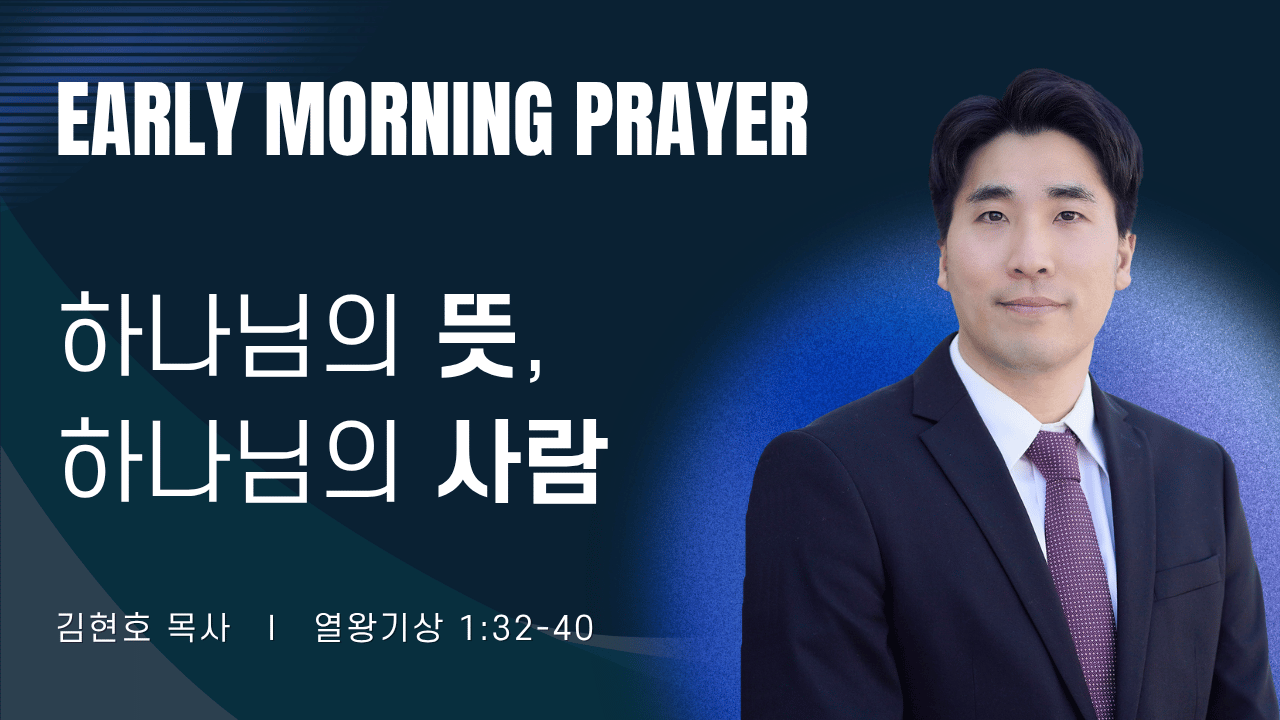 새벽기도_김현호목사_080626.png