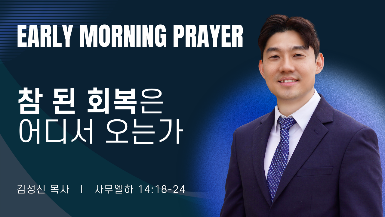새벽기도_김성신목사_031926.png