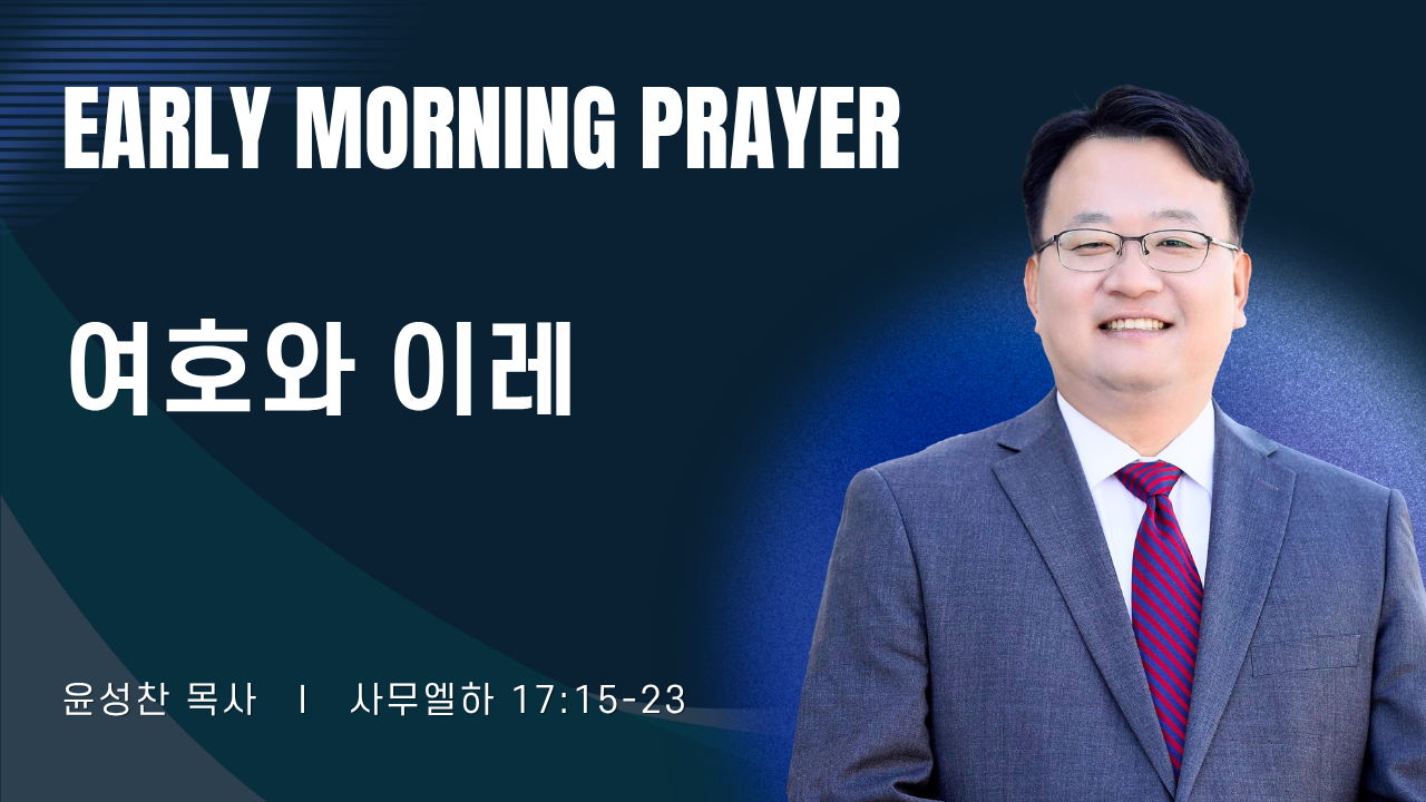 새벽기도_윤성찬목사_040726.png