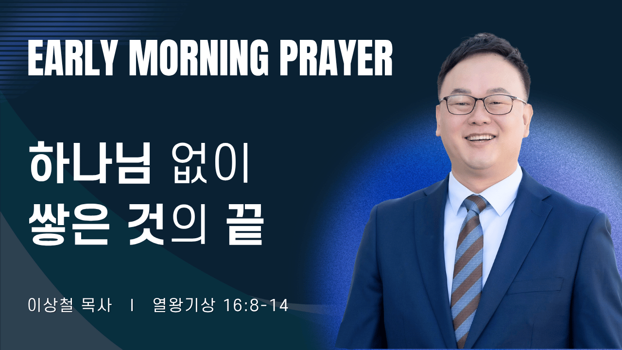 새벽기도_이상철목사_1~2줄 (32).png