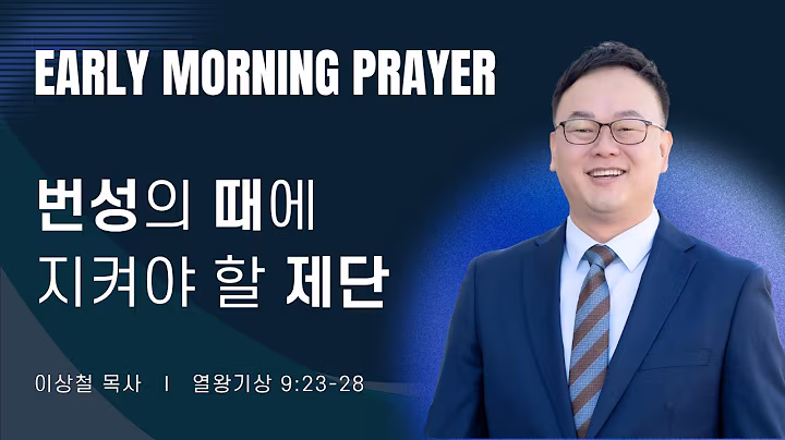 새벽예배_이상철목사_092126.avif