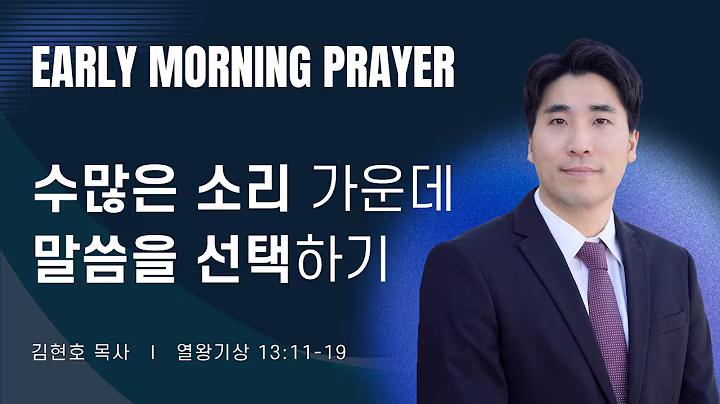새벽예배_김현호목사_100626.avif
