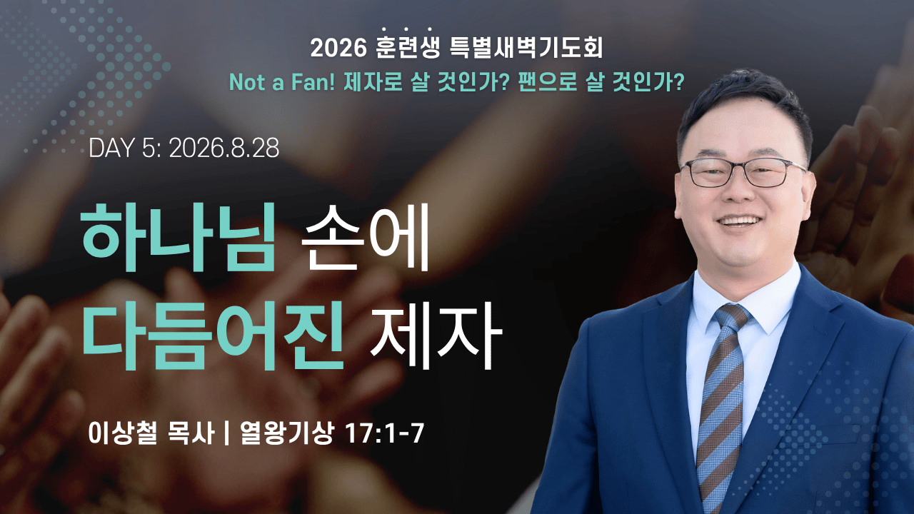 2026_훈련생 특별새벽기도회_day5.png