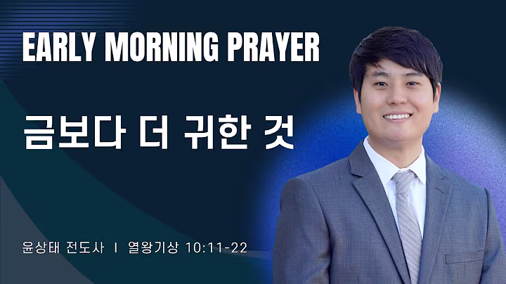 새벽예배_윤상태전도사_092326.avif