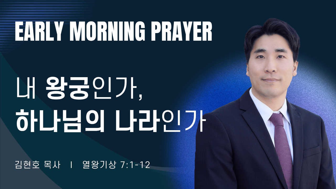 새벽기도_김현호목사_1~2줄 (31).png