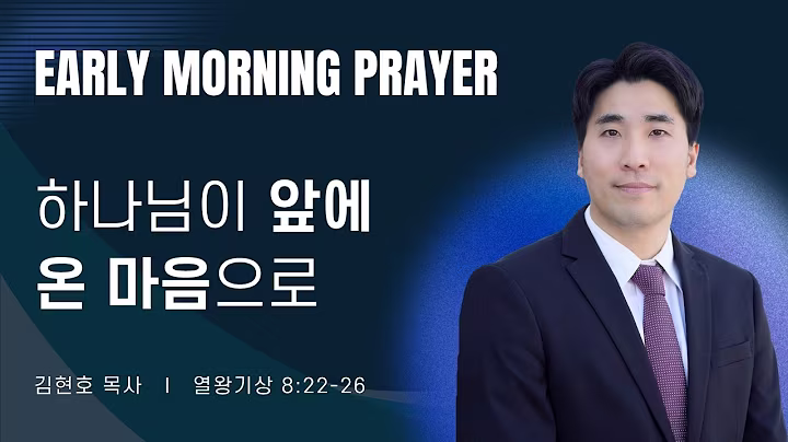 김현호목사_새벽예배_080926.avif