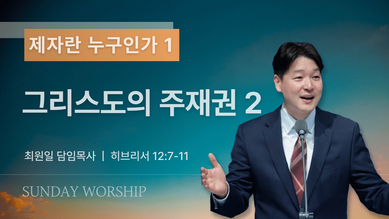 주일설교_제자란 무엇인가_083026.png