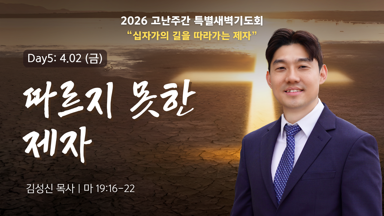 2026_day5_고난주간 특별새벽기도회.png