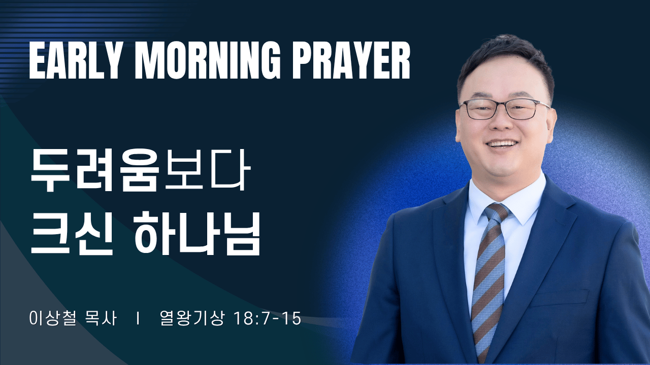 새벽기도_이상철목사_1~2줄 (34).png