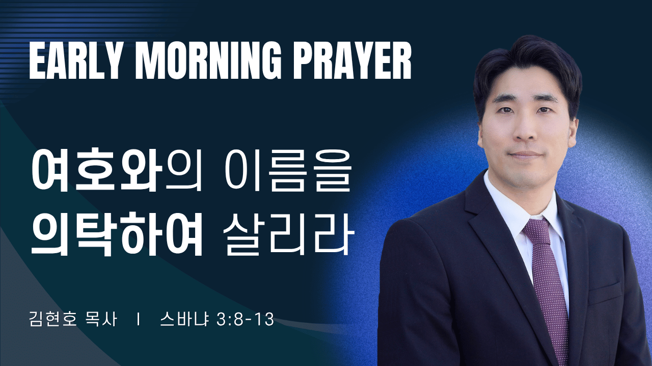 새벽기도_김현호목사_1~2줄 (21).png