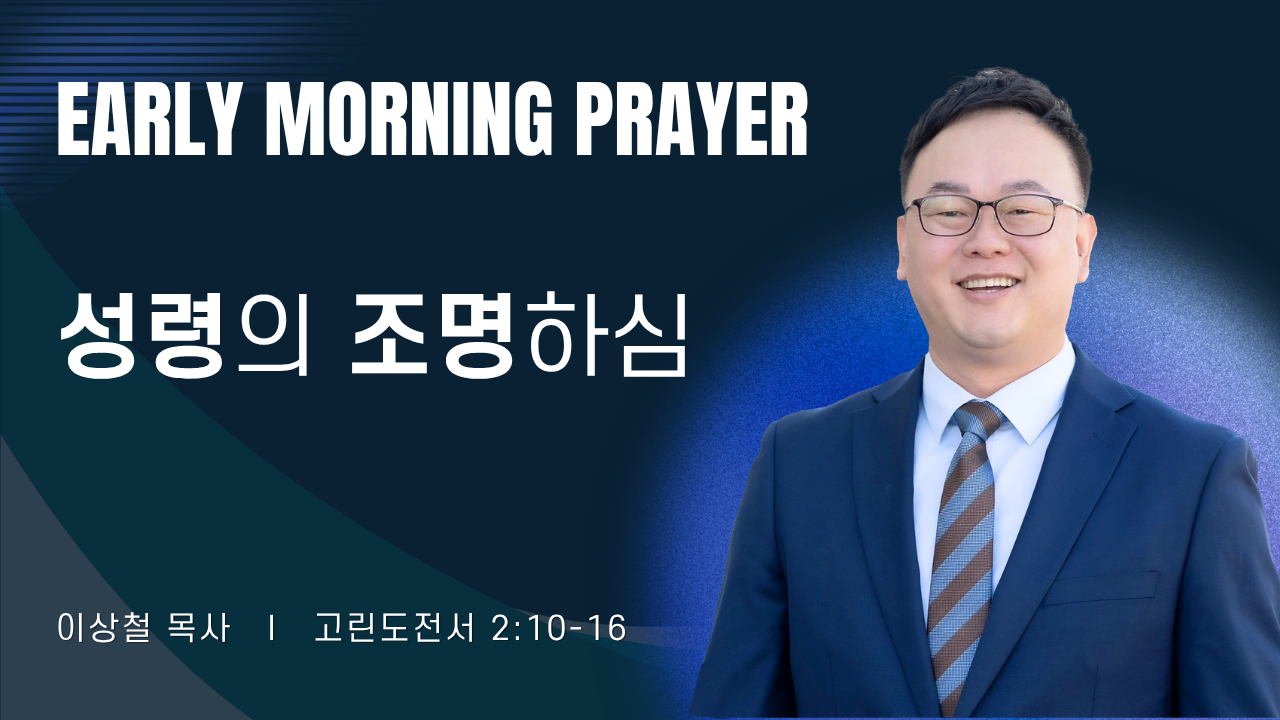 새벽기도_이상철목사_050826.png