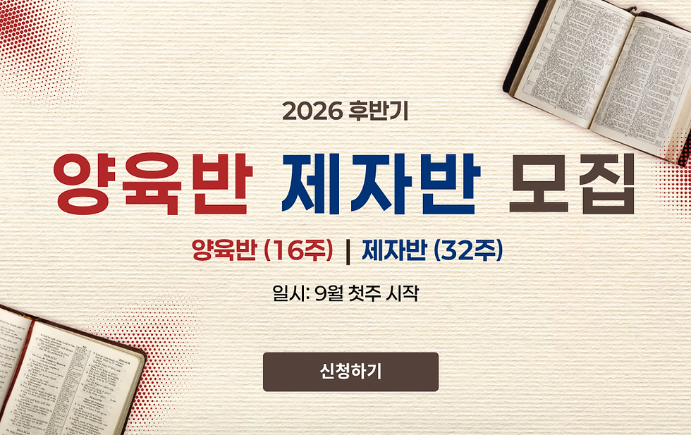 2026후반기 양육반제자반모집_웹 (2).png