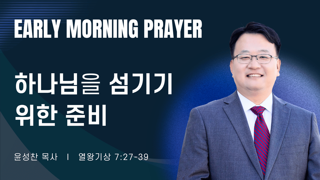 새벽기도_윤성찬목사_1~2줄 (37).png