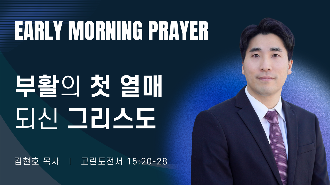 새벽기도_김현호목사_062426.png