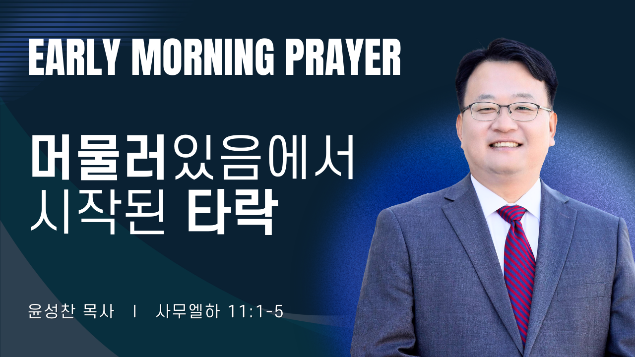새벽기도_윤성찬목사_1~2줄 (3).png