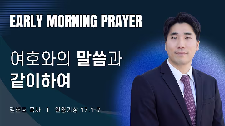 새벽예배_김현호목사_102226.avif