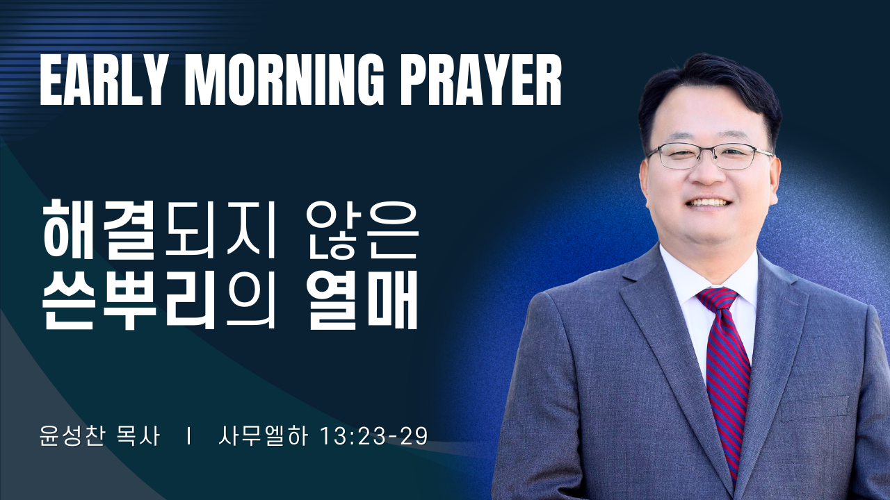 새벽기도_윤성찬목사_031426.png